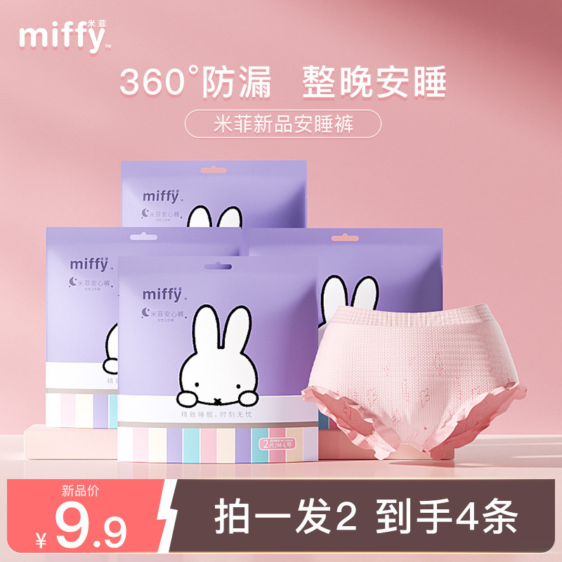 米菲Miffy 经期防漏安睡裤女产后夜安裤安心裤干爽亲肤夜用卫生巾