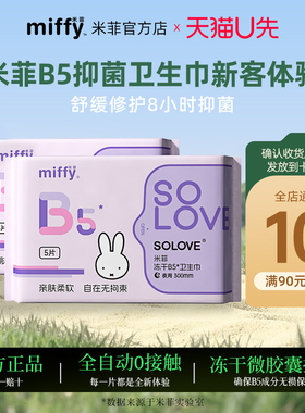 【天猫u先】米菲B5夜用卫生巾300mm2包抑菌8小时超薄防漏姨妈巾