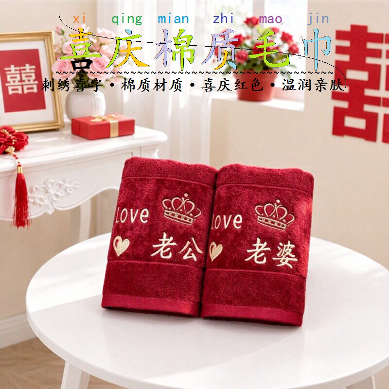 新娘嫁妆棉质毛巾喜字刺绣伴手礼