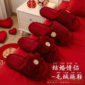 情侣款 毛绒拖鞋 婚礼陪嫁新郎新娘拖鞋 中式 结婚喜庆棉拖女方嫁妆鞋