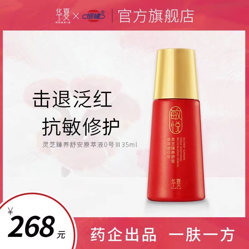 华夏敏悦灵芝原萃液0号舒缓敏感修复屏障烂脸改善干痒刺痛保湿