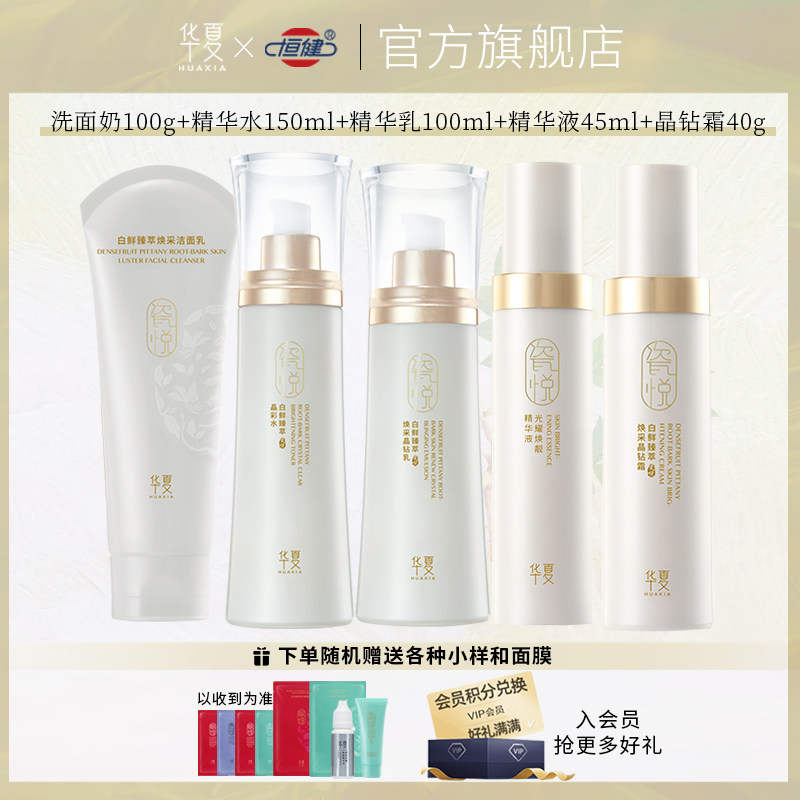 华夏瓷悦白鲜提亮水乳护肤套装补水保湿改善暗沉发黄斑肌肤男女