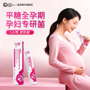 金斯健贝孕妇乳母益生菌专控试用装全孕期糖营养品调益生元理粉