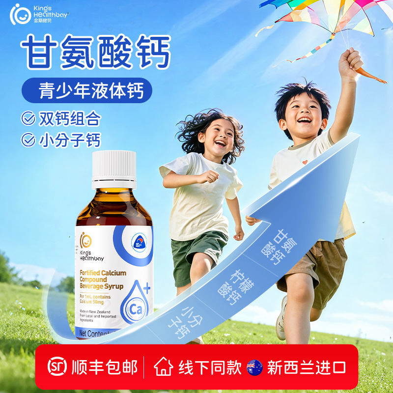 金斯健贝青少年液体钙甘氨酸钙柠檬酸钙儿童宝宝钙强补液体化钙