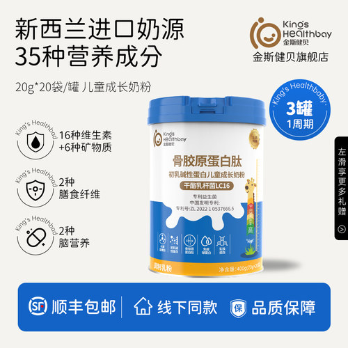 金斯健贝儿童成长奶粉