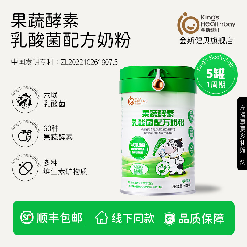 金斯健贝果蔬酵素乳酸菌配方奶粉调儿积童理营养奶脾粉胃成人食