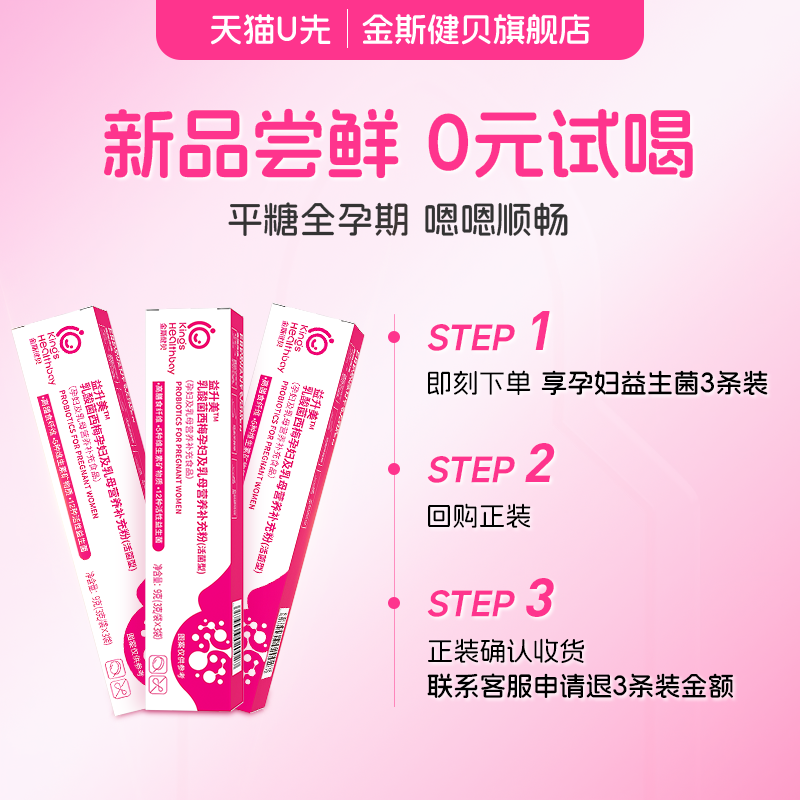 金斯健贝孕妇乳母益生菌专控试用装全孕期糖营养品调益生元理粉