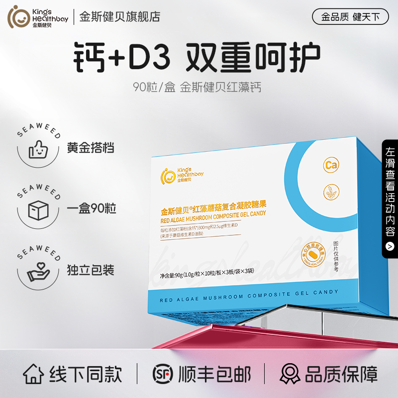金斯健贝红藻蘑菇复合凝胶糖果儿童液体钙海藻钙d3宝宝钙补90粒钙