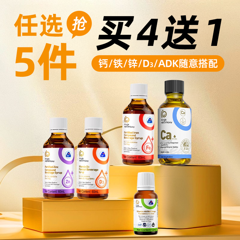 金斯健贝甘氨酸钙苹果锌ADK菠菜铁维生素D3滴剂进口任选搭配4送1