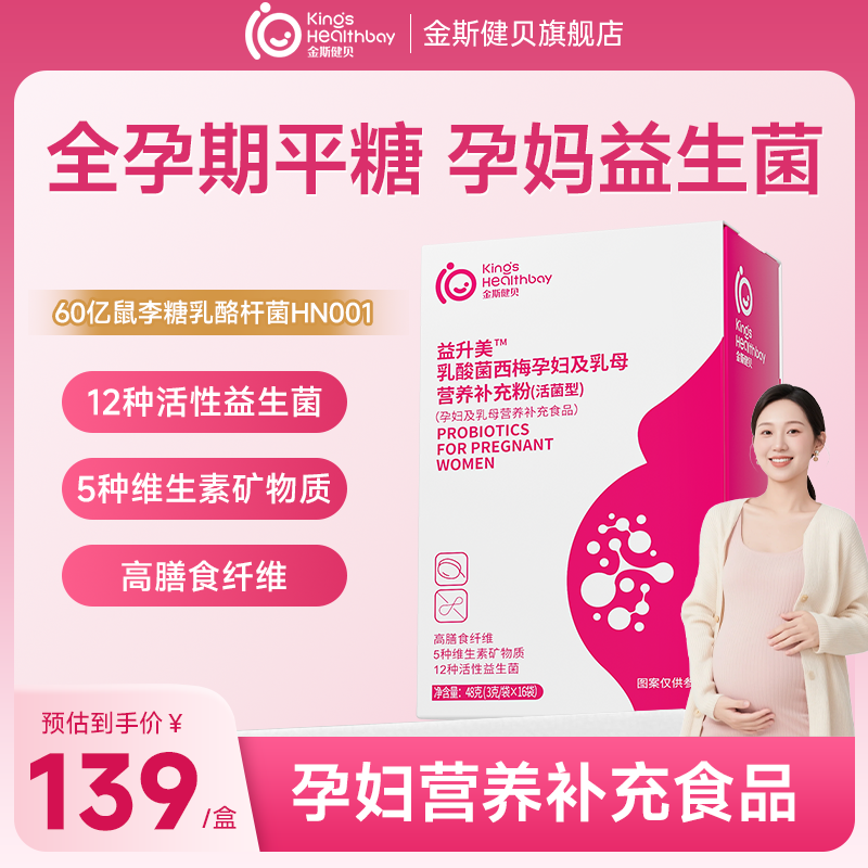 金斯健贝孕妇乳母益生菌专控试用装全孕期糖营养品调益生元理粉