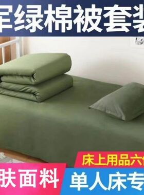 军绿色被子棉被正品纯棉套装棉花被褥子单人宿舍三件套六件套棉被