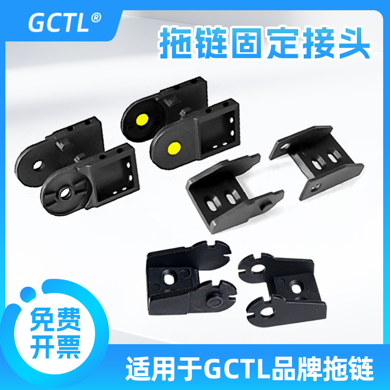 配套GCTL拖链用固定接头