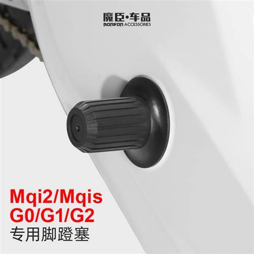 专用小牛G0/G1/Mqi2/Mqis脚蹬塞堵头中轴盖G2曲柄防尘套改装配件