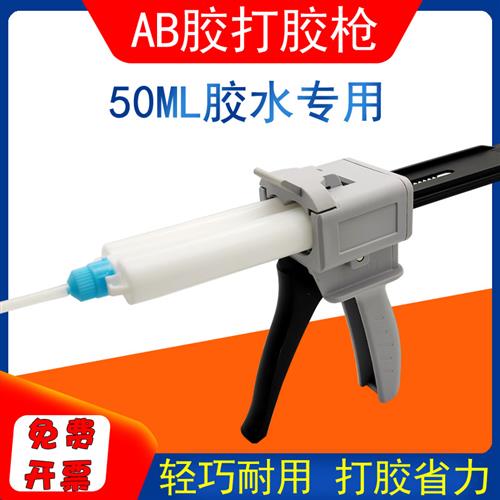 AB胶枪 双管环氧树脂AB胶水2:1/1:1通用型50ml专用胶枪 45ml手动