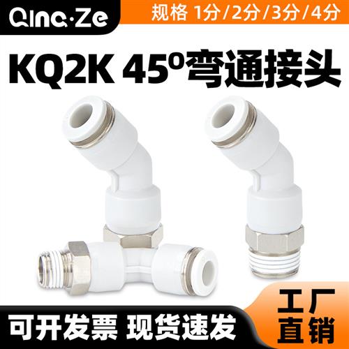 气动气管快速快插45异型接头KQ2K04/06/08/10/12-M5/01/02/03 S