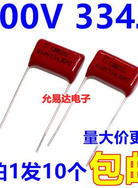 CBB电容薄膜电容400V 334J 0.33UF 330NF脚矩15MM(10个2元包邮)