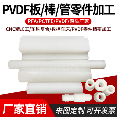 进口PVDF棒白色PVDF板PFA棒 PCTFE棒聚三氟氯乙烯CNC零件加工