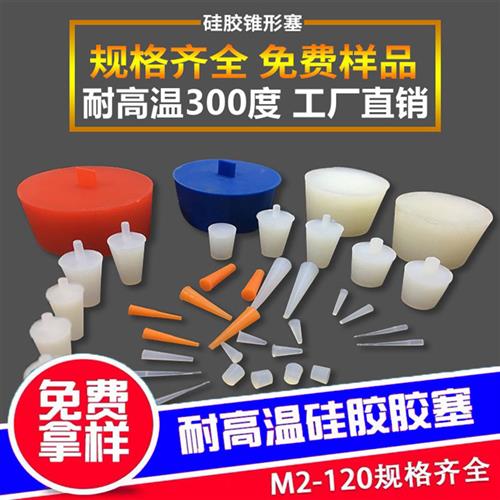 硅胶塞子堵孔塞耐高温锥形堵头密封橡胶圆形遮蔽螺纹M9M10M11M7mm