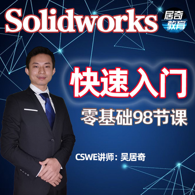 SolidWorks教学视频sw零基础学习快速入门草图设计建模配置2020