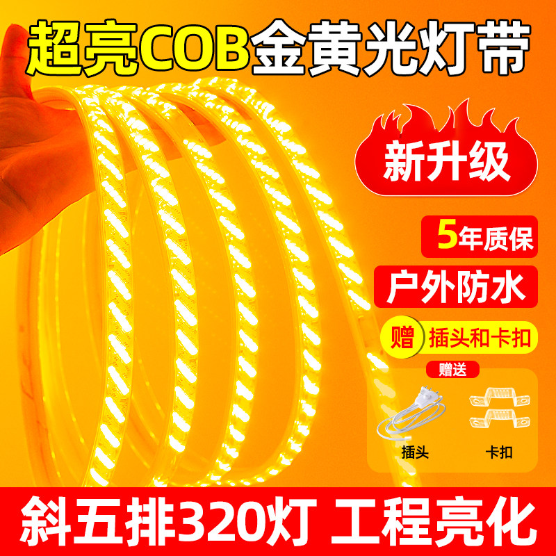 LED灯带超亮金黄户外防水工程220v吊顶家用外墙招牌COB软灯条室外