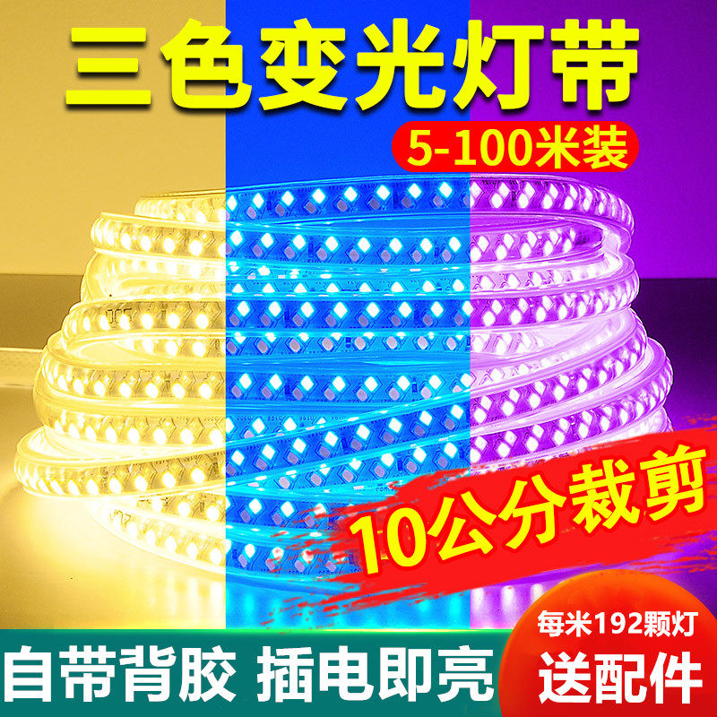 三色变光led灯带220v自粘客厅家用吊顶背景墙氛围软灯条变色光带