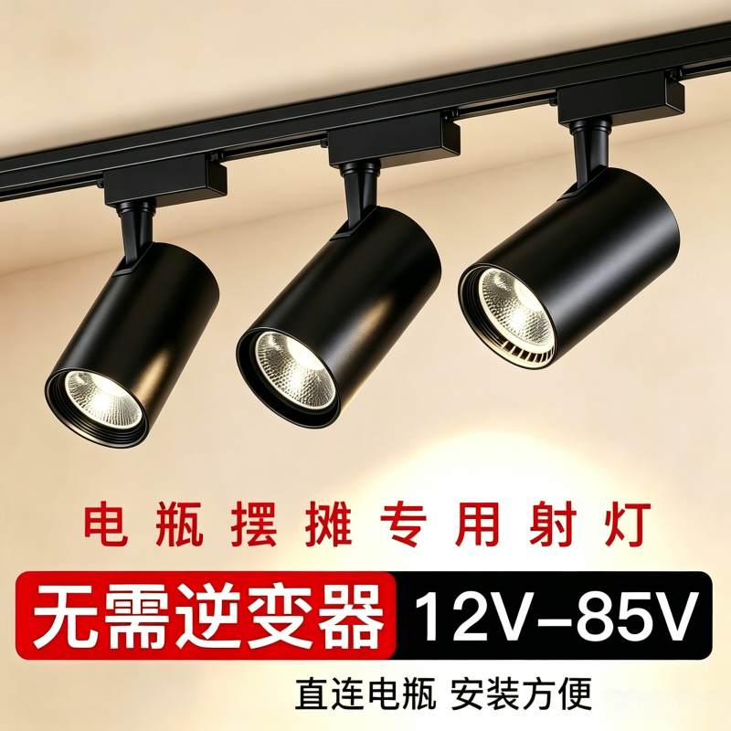 夜市摆摊专用射灯12V36v48v60v