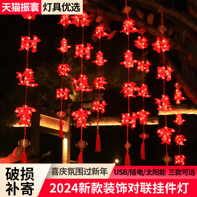 过年装饰挂件灯新年布置装饰2024龙年喜庆春节对联灯家用氛围挂饰