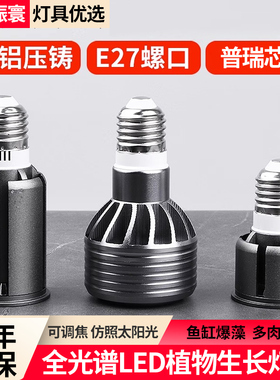 led全光谱植物补光灯cob聚光射灯灯泡e27螺口鱼缸爆藻多肉生长灯