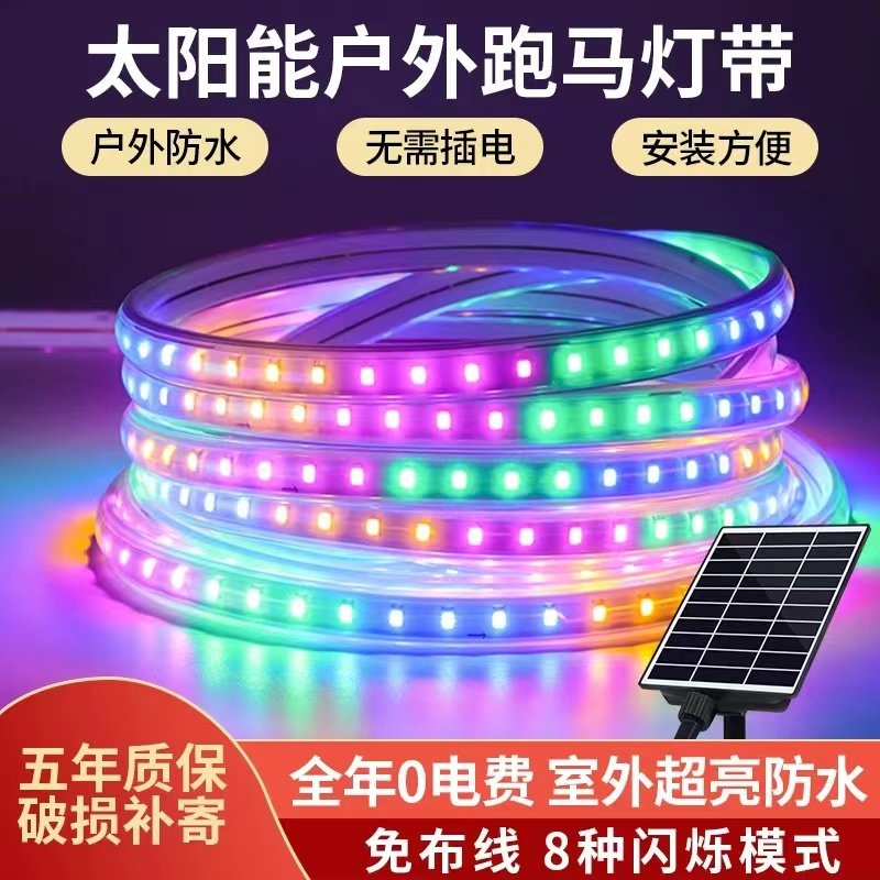 太阳能七彩流光跑马灯带户外防水广告牌门头招牌led彩灯夜市摆摊