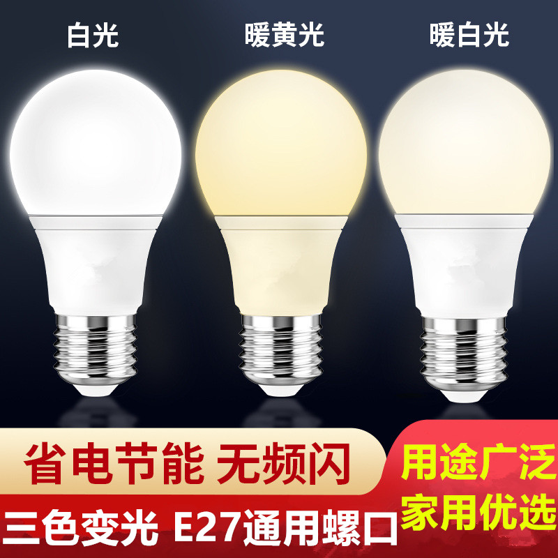 三色变光led灯泡e27螺口节能灯