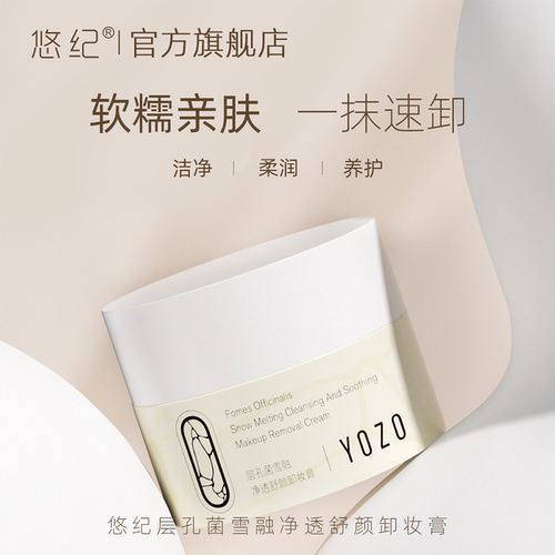 悠纪脸眼唇秒乳化卸妆膏层孔菌