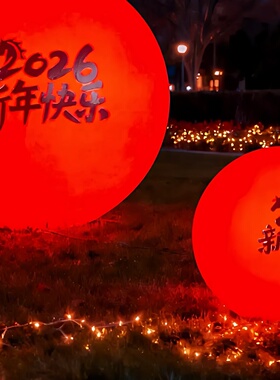 2026马年新年装饰红色发光圆球灯户外景观装饰场景布置氛围草坪灯
