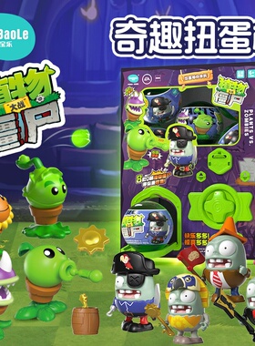 蛋宝乐植物大战僵尸大扭蛋机可拼装公仔男孩女孩生日礼物盲盒玩具