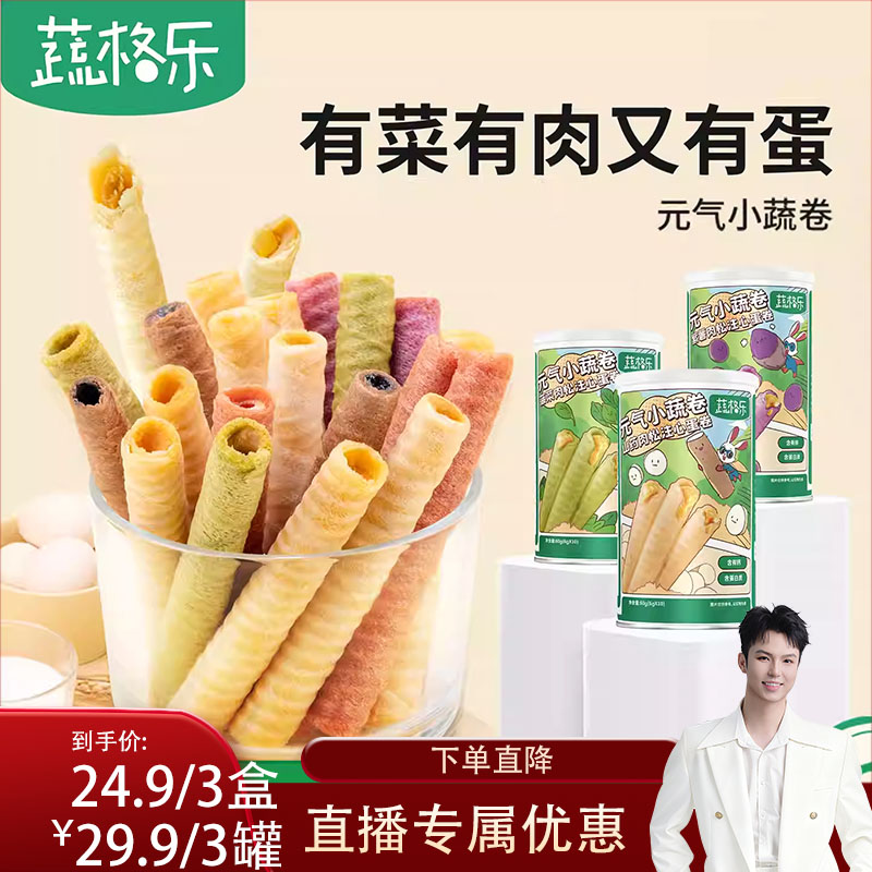 [禧物社]蔬格乐儿童健康营养无添加小吃蔬菜肉松夹心蛋卷宝宝零食