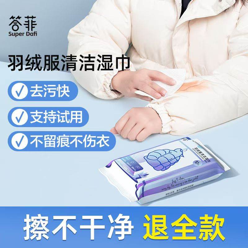 答菲羽绒服清洁湿巾达菲免水洗强力去污渍答非冬季专用干洗剂溶渍