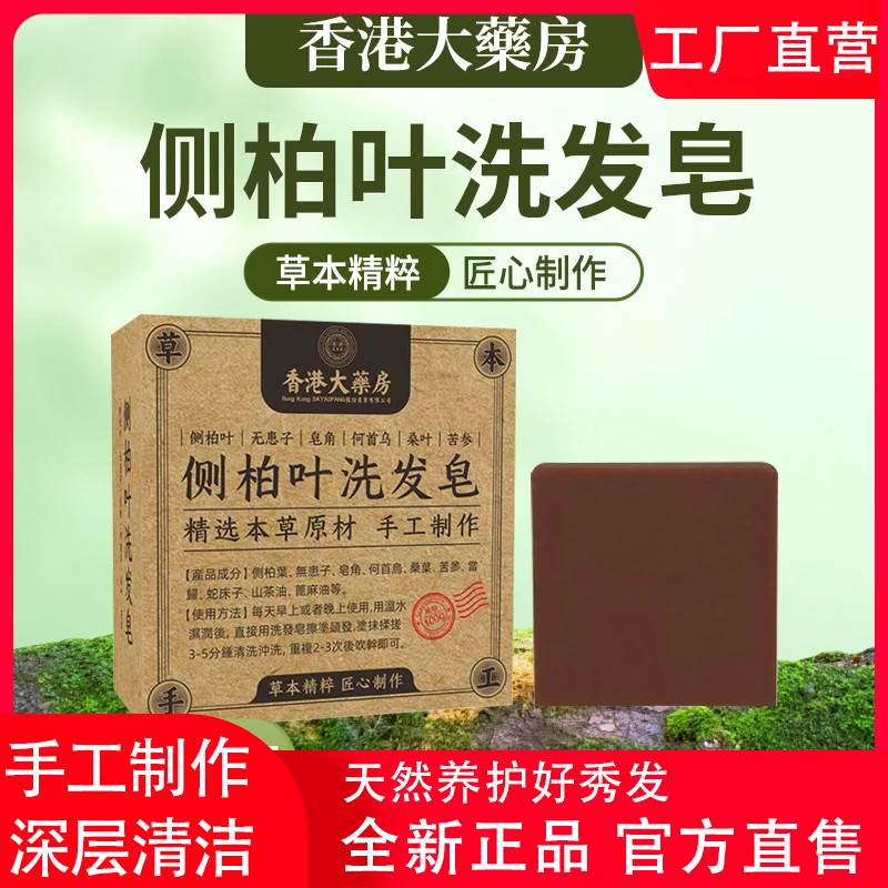 香港大药房侧柏叶洗发皂何首乌无患子皂角茶油护发植物蓬松养发女