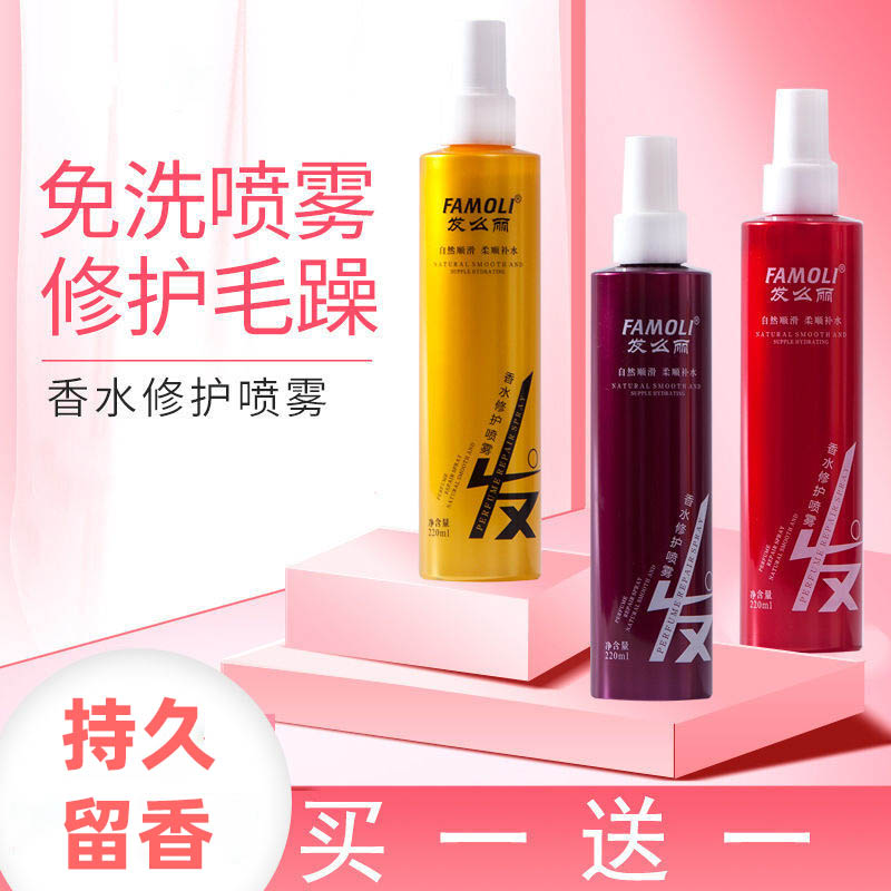 发廊同款发么丽香水修护喷雾营养液自然顺滑易梳补水保湿毛躁打结
