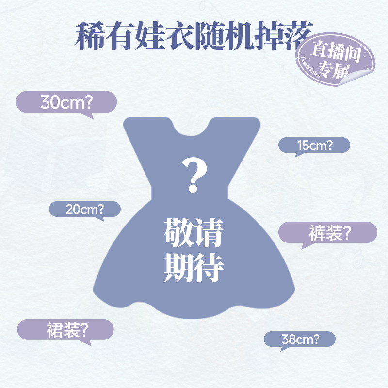 【直播专属】稀有娃衣掉落!直播间下单加送冰箱贴