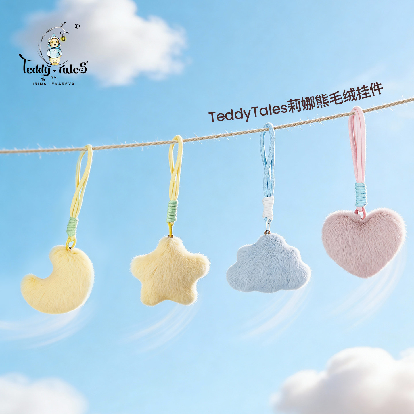 TeddyTales莉娜熊可爱毛绒玩具爱心星星包钥匙扣挂件
