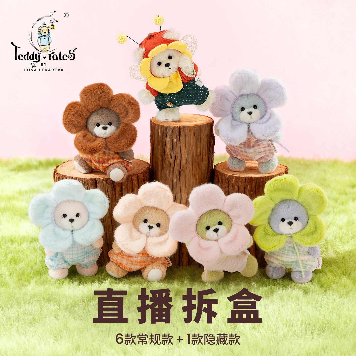 【直播拆盒】TeddyTales莉娜森林心愿七色花盲盒直播现场拆盒