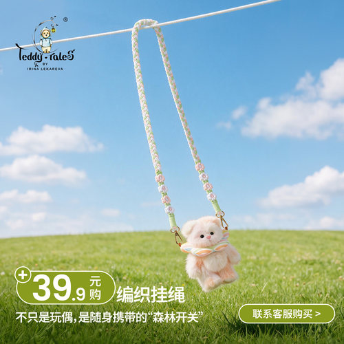 TeddyTales莉娜熊编织挂绳毛绒公仔挂件配饰可斜挎可背长款编织绳