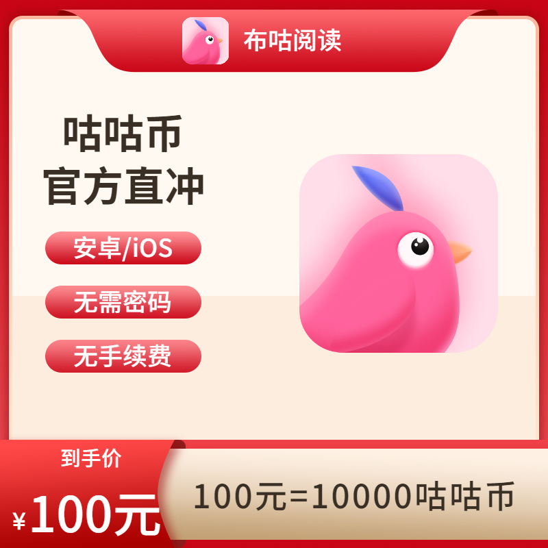 布咕阅读官方店铺 咕咕币 直充