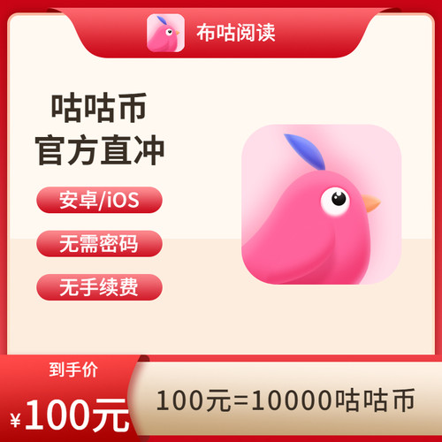 布咕阅读官方店铺 咕咕币 直充