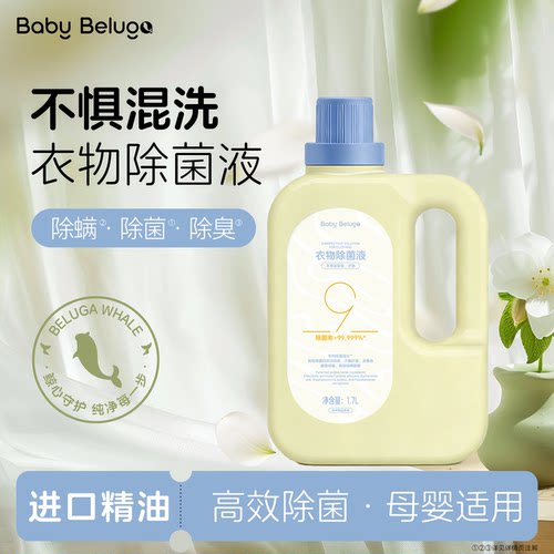 小白鲸衣物除菌液杀菌除螨除异味非衣物消毒液婴幼儿洗衣专用留香