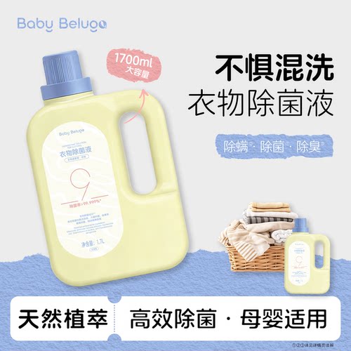 小白鲸衣物除菌液杀菌除螨除异味非衣物消毒液婴幼儿洗衣专用1.7L