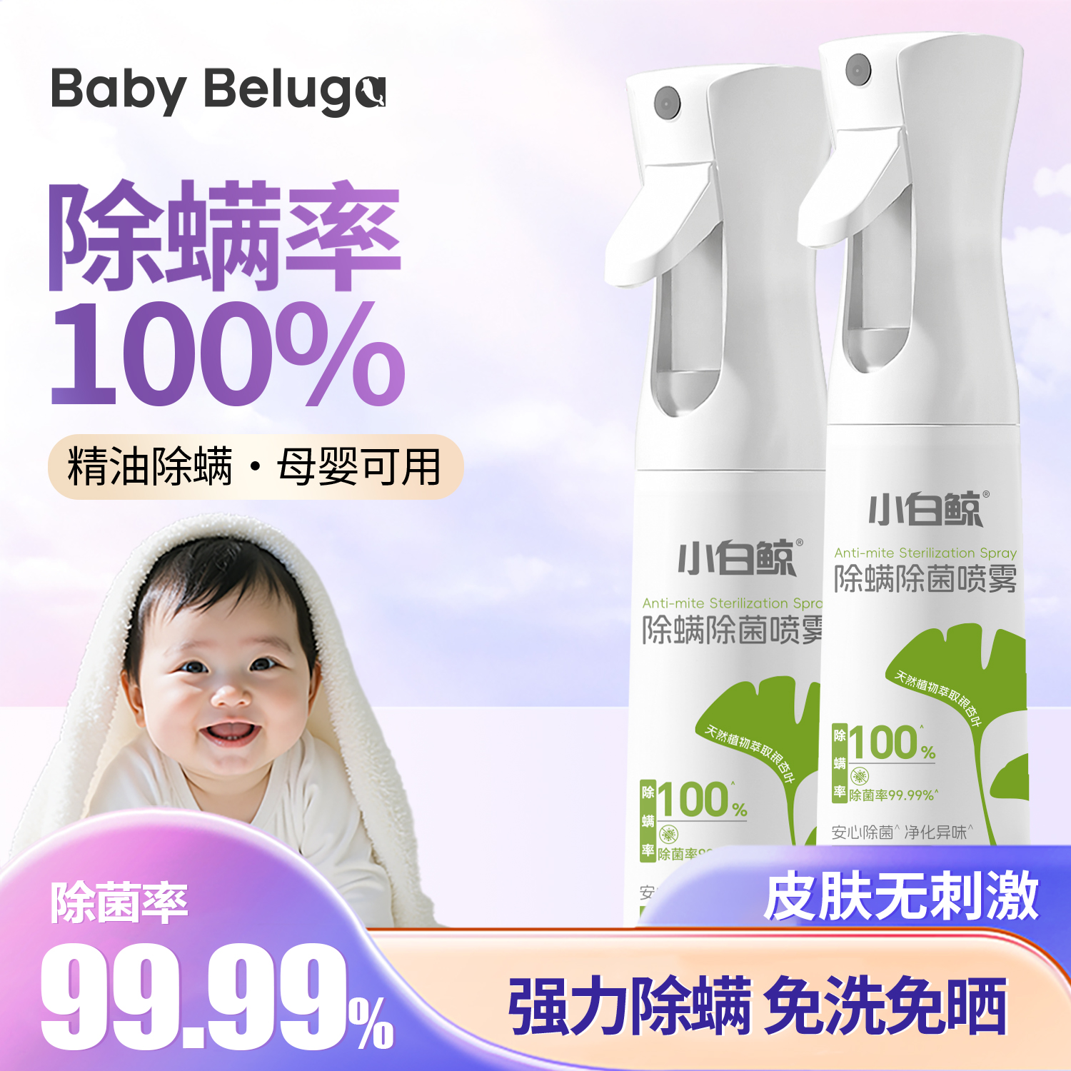 小白鲸精油除螨除菌喷雾母婴可用