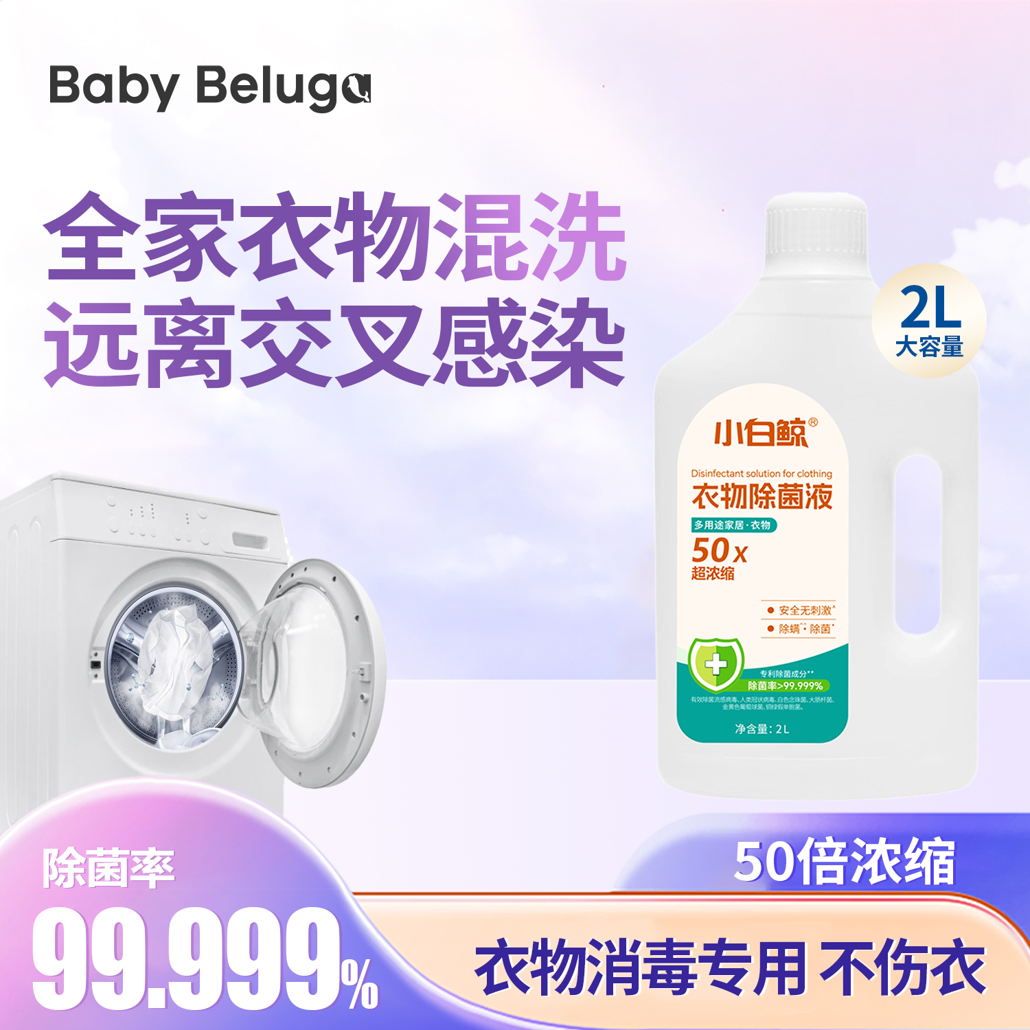 小白鲸衣物消毒液杀菌除螨洗衣用