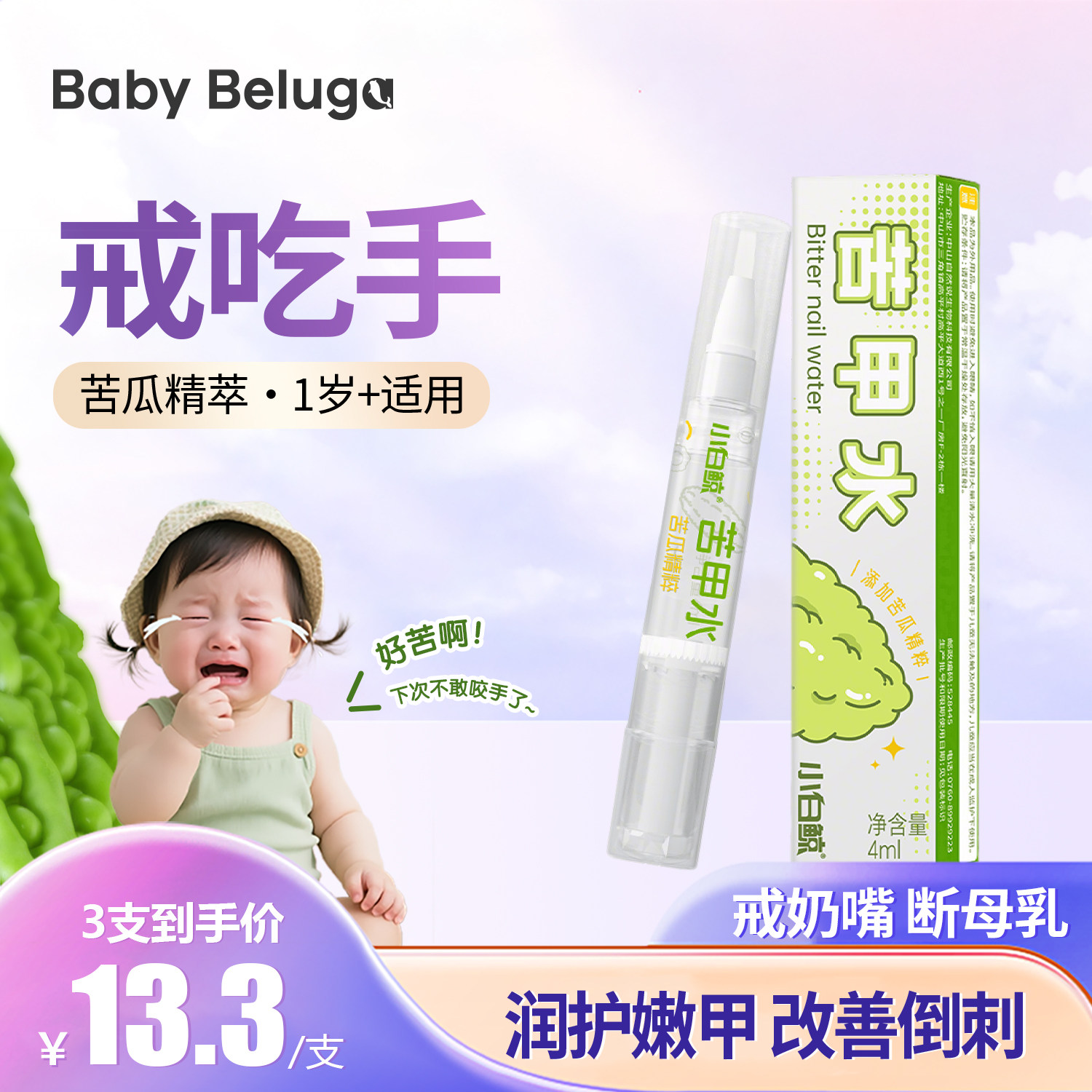 小白鲸儿童苦甲水戒吃手断母乳