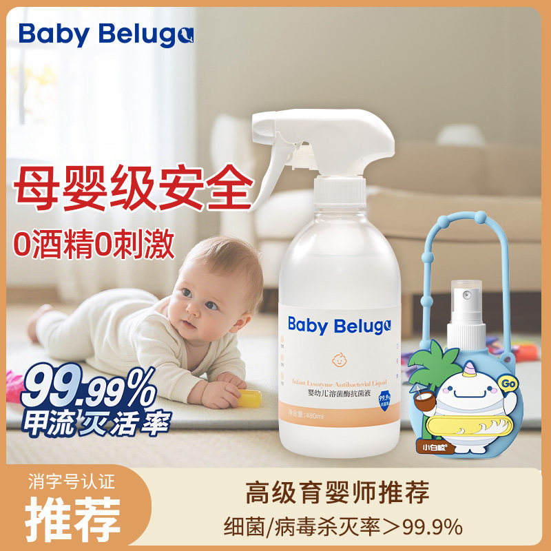小白鲸宝宝玩具推车爬爬垫消毒杀菌喷雾生物蛋白溶菌酶除菌液免洗