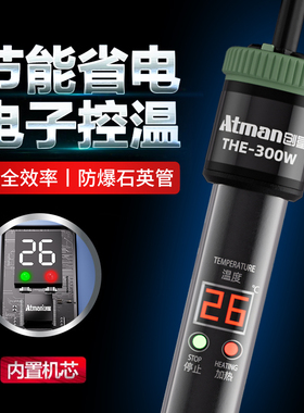 ATMAN创星THE防爆自动恒温变频数显省电鱼缸加热棒水族箱加温棒
